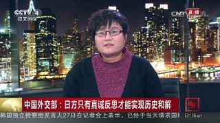 [中国新闻]中国外交部：日方只有真诚反思才能实现历史和解 仅有“悼念”而无“道歉”的访问难有诚意 | CCTV-4