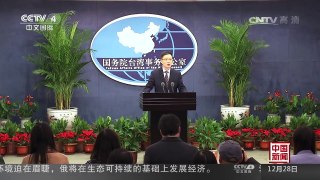 [中国新闻]国台办：坚持“一中原则”的立场和态度坚定不移 | CCTV-4
