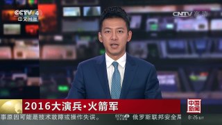 [中国新闻]2016大演兵·火箭军 “天剑”系列演习 跃升实战能力 | CCTV-4