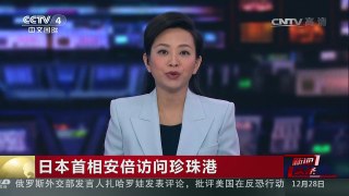 [中国新闻]日本首相安倍访问珍珠港 新闻观察：安倍此访无法消除日美历史分歧 | CCTV-4