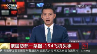 [中国新闻]俄国防部一架图-154飞机失事 三个黑匣子均已打捞出水 | CCTV-4