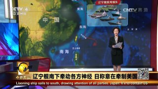 《今日关注》 20161227 辽宁舰南下牵动各方神经 日称意在牵制美国 | CCTV-4