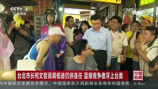 [中国新闻]台北市长柯文哲民调低迷仍拼连任 蓝绿竞争者浮上台面 | CCTV-4