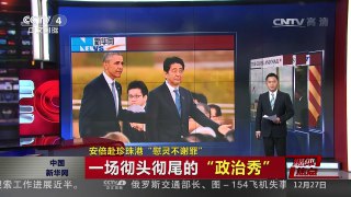 [中国新闻]媒体焦点：安倍赴珍珠港“慰灵不谢罪” | CCTV-4