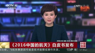 [中国新闻]《2016中国的航天》白皮书发布 | CCTV-4