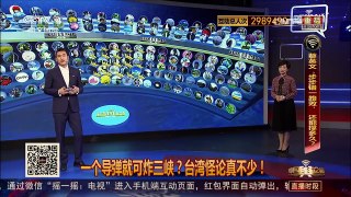 [中国舆论场]一个导弹就可炸三峡？台湾怪论真不少！ | CCTV-4