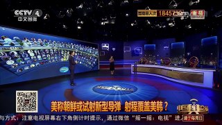 [中国舆论场]专家解读：韩国如此看重“金牛座”导弹？ | CCTV-4