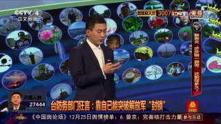 [中国舆论场]杜文龙：美授权法加剧两岸紧张关系 | CCTV-4