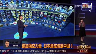 [中国舆论场]美军在日本岩国基地部署F-35 剑指中国？ | CCTV-4