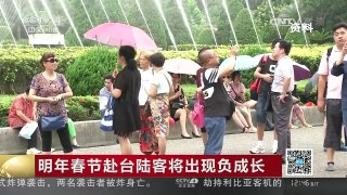 [中国新闻]明年春节赴台陆客将出现负成长 | CCTV-4