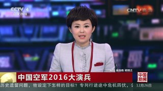 [中国新闻]中国空军2016大演兵 “红剑”体系对抗演习：无限接近实 | CCTV-4