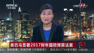 [中国新闻]奥巴马签署2017财年国防预算法案 | CCTV-4