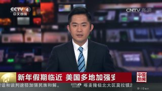 [中国新闻]新年假期临近 美国多地加强安保 | CCTV-4