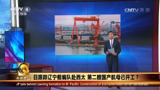 《今日关注》 20161225 日跟踪辽宁舰编队赴西太 第二艘国产航母已开 | CCTV-4