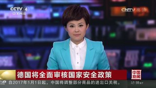 [中国新闻]德国将全面审核国家安全政策 | CCTV-4