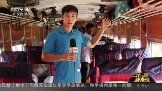 [中国新闻]一带一路新发现（三十）“一带一路”助孟加拉国圆百年铁路梦 | CCTV-4