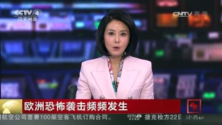 [中国新闻]欧洲恐怖袭击频频发生 嫌疑人“漏网”凸显安保漏洞 | CCTV-4