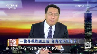 《海峡两岸》 20161222 一枚导弹炸毁三峡 台湾怪论何其多？| CCTV-4