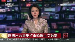 [中国新闻]欧盟出台措施打击恐怖主义融资 | CCTV-4