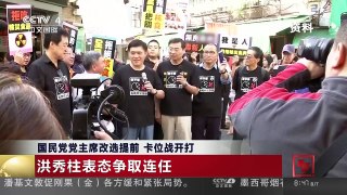 [中国新闻]国民党党主席改选提前 卡位战开打 | CCTV-4