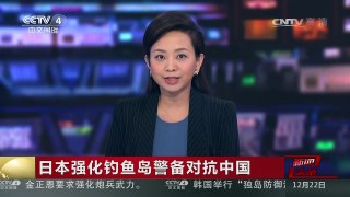 [中国新闻]日本强化钓鱼岛警备对抗中国 | CCTV-4