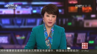 [中国新闻]韩国法院发布对崔顺实女儿的逮捕令 | CCTV-4