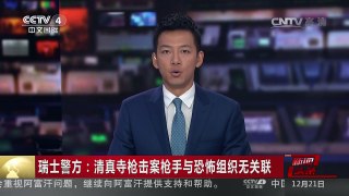 [中国新闻]瑞士警方：清真寺枪击案枪手与恐怖组织无关联 | CCTV-4