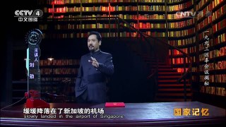 《国家记忆》 20161220 一九九三汪辜会谈揭秘 | CCTV-4
