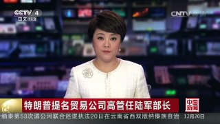 [中国新闻]特朗普提名贸易公司高管任陆军部长 | CCTV-4