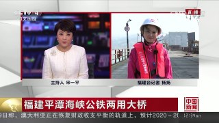 [中国新闻]福建平潭海峡公铁两用大桥 | CCTV-4