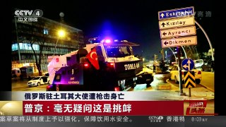[中国新闻]俄罗斯驻土耳其大使遭枪击身亡 普京：毫无疑问这是挑衅 | CCTV-4