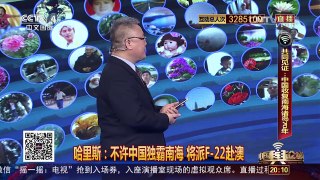 [中国舆论场]美太平洋司令：不许中国独霸南海 将派F-22赴澳 | CCTV-4
