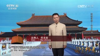 《国宝档案》 20161216 赤城寻珍——金书铁券 | CCTV-4