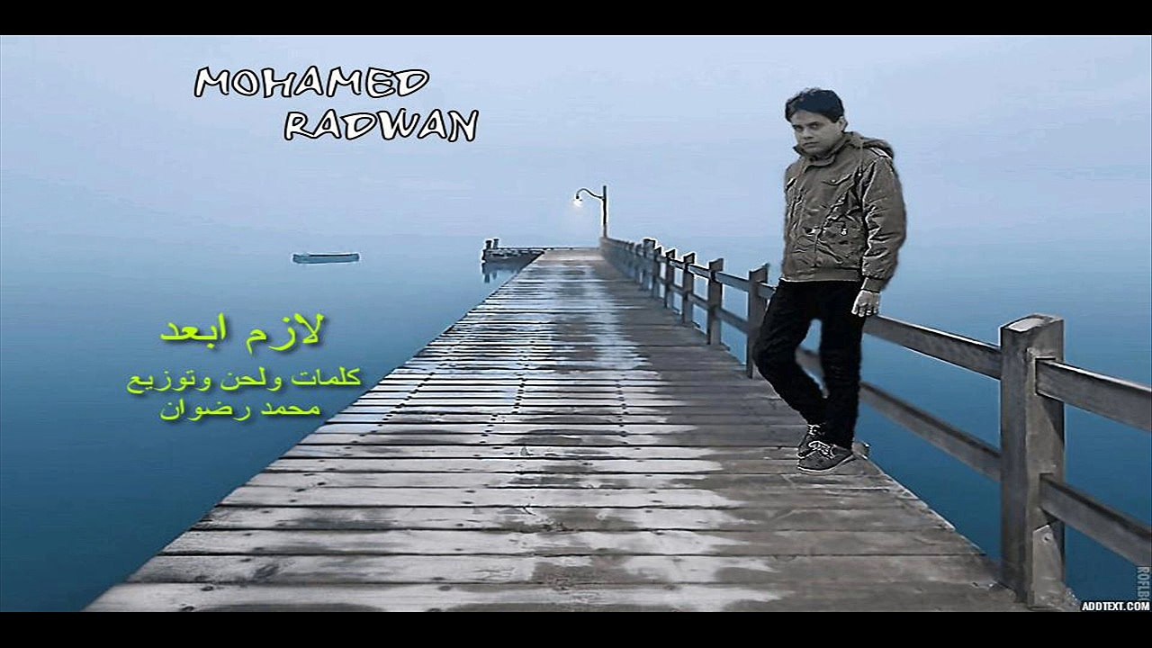 (mohamed radwan)    لازم ابعد ___اغنيه ل محمد رضوان