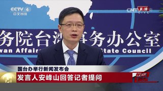 [权威发布]国台办举行新闻发布会：发言人安峰山回答记者提问 | CCTV-4