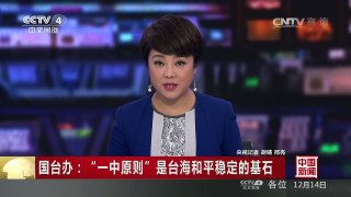 [中国新闻]国台办：“一中原则”是台海和平稳定的基石 | CCTV-4