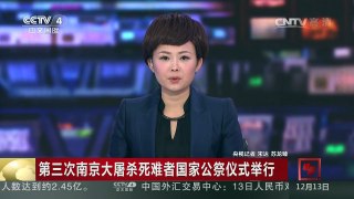 [中国新闻]第三次南京大屠杀死难者国家公祭仪式举行 | CCTV-4