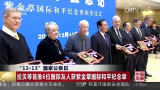 [中国新闻]“12·13”国家公祭日 拉贝等首批6位国际友人获紫金草国际和平纪念章 | CCTV-4