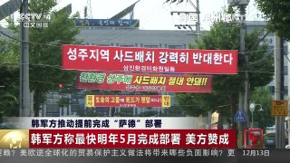 [中国新闻]韩军方推动提前完成“萨德”部署 | CCTV-4