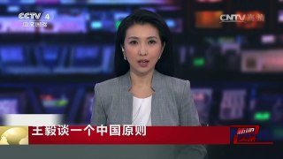 [中国新闻]王毅谈一个中国原则 破坏原则者“搬起石头砸自己的脚” | CCTV-4