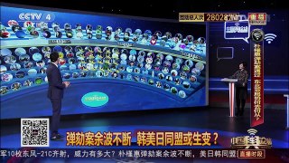 [中国舆论场]弹劾案余波不断 韩美日同盟或生变？ | CCTV-4