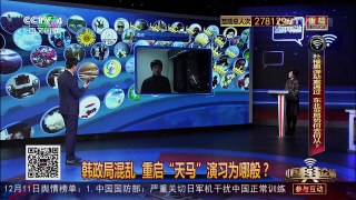 [中国舆论场]韩“天马”只是玩具导弹 其与“萨德”均不保险！ | CCTV-4