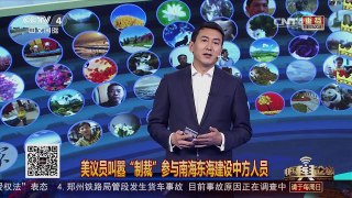 [中国舆论场]美议员叫嚣制裁参与南海东海建设中方人员 | CCTV-4