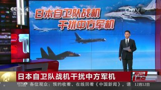 [中国新闻]媒体焦点：日本自卫队战机干扰中方军机 | CCTV-4