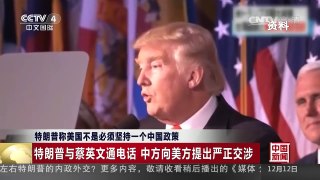[中国新闻]特朗普称美国不是必须坚持一个中国政策 | CCTV-4