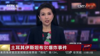 [中国新闻]土耳其伊斯坦布尔爆炸事件 记者探访伊斯坦布尔爆炸现场 | CCTV-4
