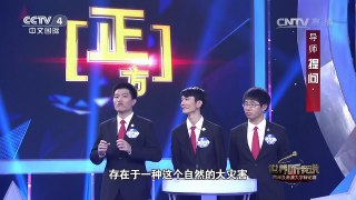 [世界听我说]大连理工大学VS西安交通大学 导师提问 | CCTV-4