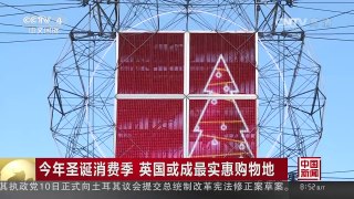 [中国新闻]今年圣诞消费季 英国或成最实惠购物地 | CCTV-4