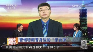 《海峡两岸》 20161210 警惕特朗普身边的“亲台派” | CCTV-4