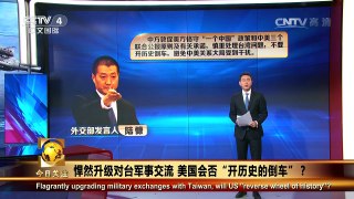 《今日关注》 20161210 悍然升级对台军事交流 美国会否“开历史的倒车”？ | CCTV-4